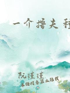 一介撸夫 种子