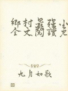 乡村最强小神农全文阅读免费