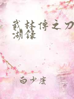 武林传之刀剑江湖录