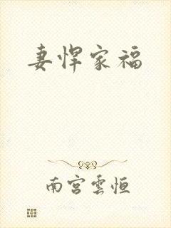 妻悍家福