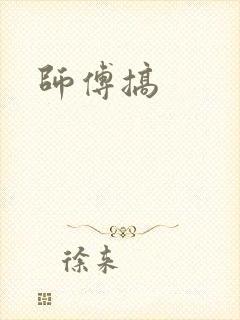 师傅搞