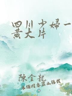 四川少妇一级特黄大片