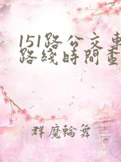 151路公交车路线时间查询表
