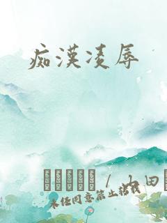 痴汉凌辱