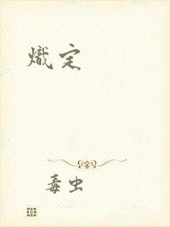 炽定