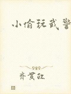 小偷玩武警上尉