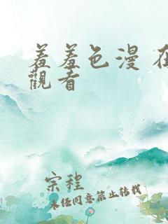 羞羞色漫 在线观看