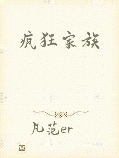 疯狂家族