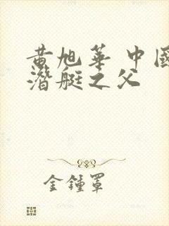 黄旭华 中国核潜艇之父