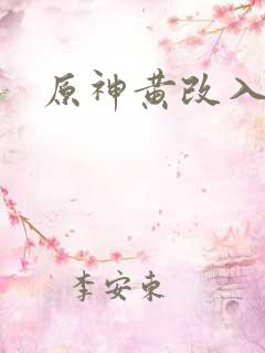 原神黄改入口