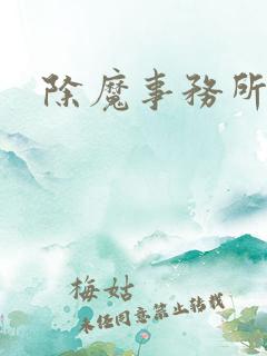除魔事务所