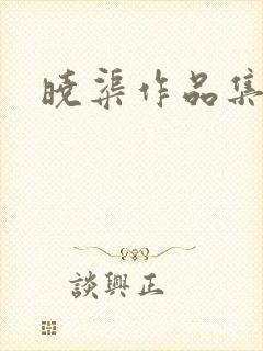 晓渠作品集