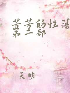 芳芳的性荡生活第二部