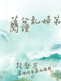荡公乱妇第二部阅读