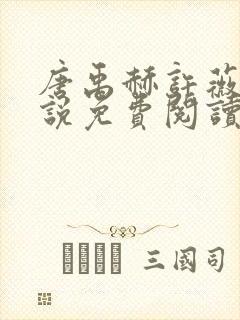 唐禹赫许薇澜小说免费阅读无弹窗