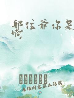 那位爷你是个o啊
