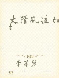 大隋风流 txt