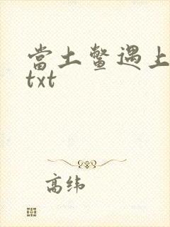 当土鳖遇上海龟txt