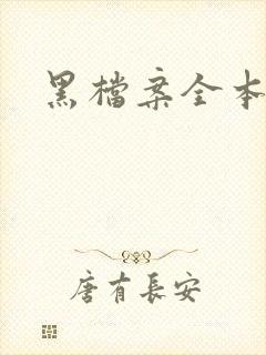 黑档案全本