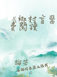 《乡村盲医》免费阅读