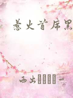 惹火首席黑老大