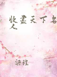 收尽天下名器美人