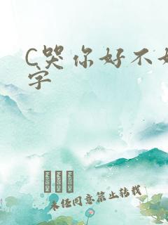 C哭你好不好文字
