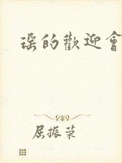 瑶的欢迎会禁漫