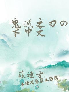 鬼灭之刃のエロ本中文