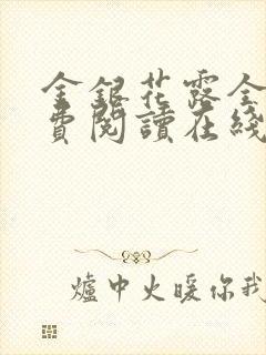 金银花露全文免费阅读在线笔趣阁