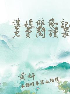 婆媳双飞记全文免费阅读最新章节