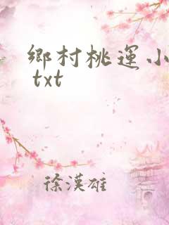 乡村桃运小神医 txt