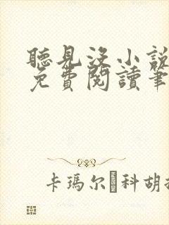 听见没小说全文免费阅读笔趣阁