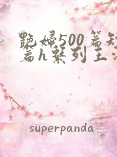艳妇500篇短篇h系列王洋苏媚