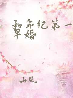 和年纪第一英年早婚