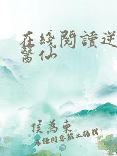 在线阅读逆天小医仙