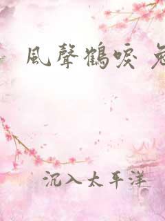 风声鹤唳 兔佬