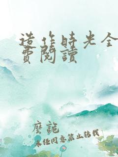 造作时光全文免费阅读