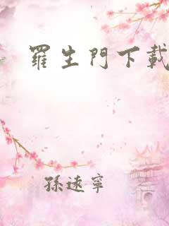罗生门下载