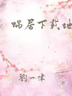 蜗居下载地址