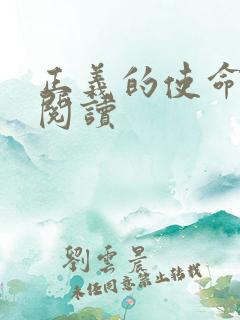 正义的使命免费阅读