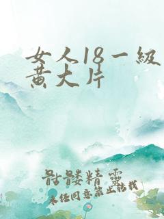 女人18一级特黄大片