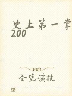 史上第一掌门5200