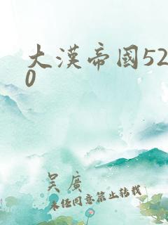 大汉帝国5200