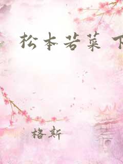 松本若菜 下海