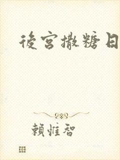 后宫撒糖日记