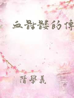 血骷髅的传说