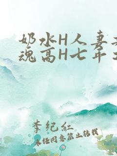 奶水H人妻共销魂高H七年之痒
