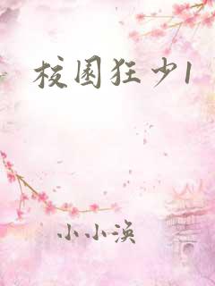 校园狂少1