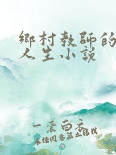 乡村教师的快乐人生小说